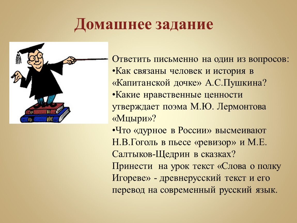 7 ответить на вопросы письменно. Жизненные ценности из произведения Капитанская дочка. Письменно ответить на вопросы. Письменный ответ на вопрос. Ответить письменно.