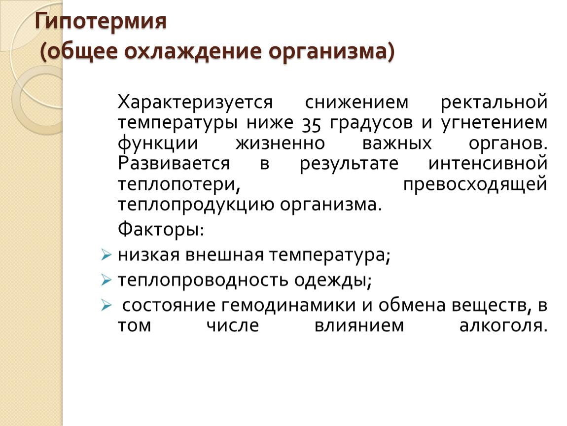 Охлаждение организма. Общее охлаждение организма. Степени общего охлаждения организма. Признаки общего охлаждения организма. Общее охлаждение организма стадии.