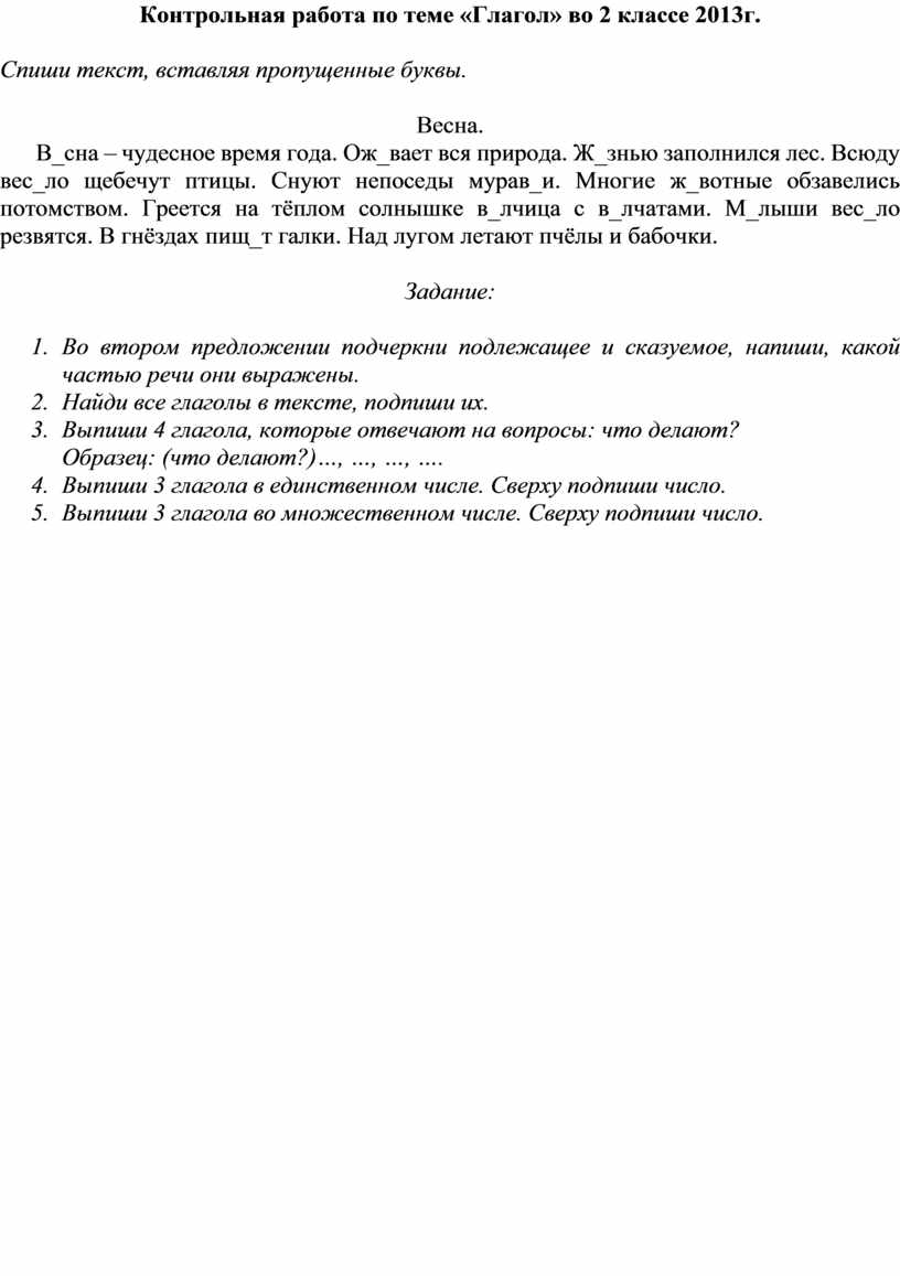 Русский язык Контрольная работа по теме ГЛАГОЛ. 2 класс