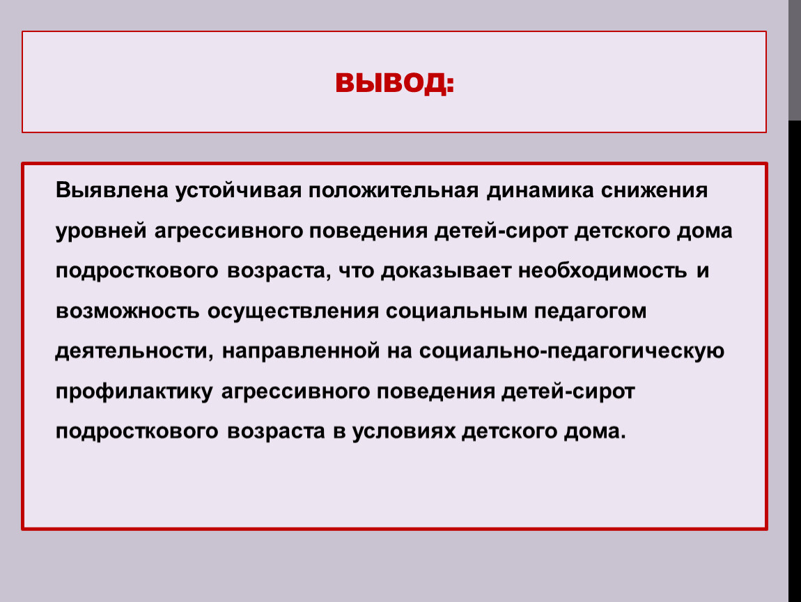 Социально-педагогическая профилактика агрессивного поведения детей-сирот  подросткового возраста в условиях детского дом