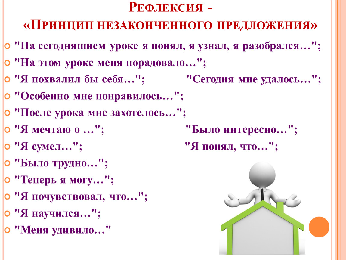 Рефлексия подросткового возраста. Рефлексия незаконченное предложение. Прием незаконченные предложения для рефлексии. Рефлексия на уроке неоконченные предложения. Рефлексия на уроке на уроке я понял.