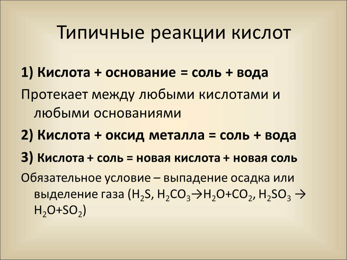 Реакции кислот с солями примеры. Типовые реакции кислот. Основание кислота соль вода. Типичные реакции оснований. Типипчнв реакции кислот.