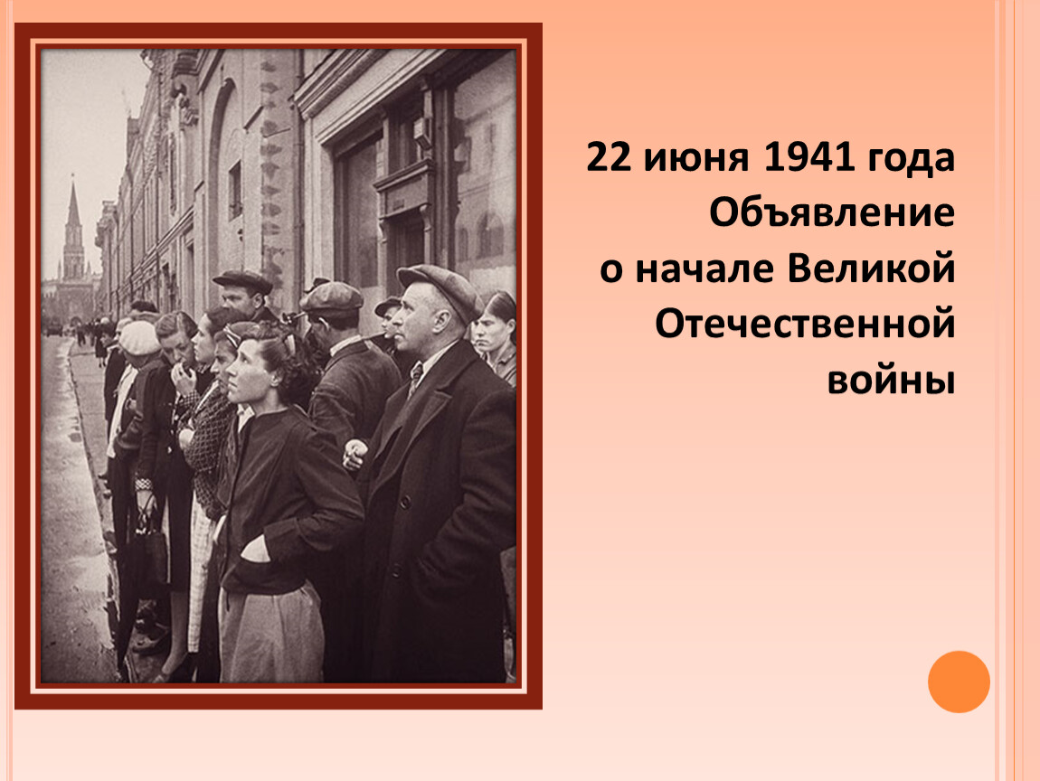 22 июня 1941 сколько лет прошло