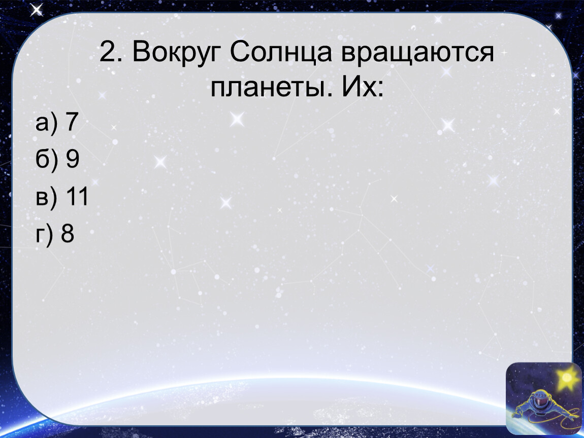 Глазами астронома 4 класс тест. Сколько планет вращается вокруг солнца введи нужную цифру а 7 б 9 в 11.