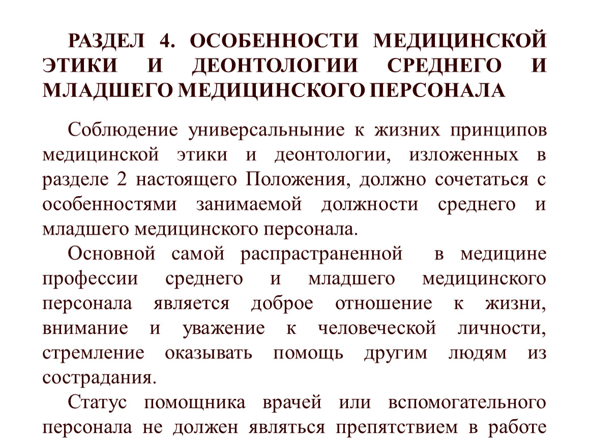 Этика и деонтология в медицине реферат. Этические принципы в работе медицинского персонала.. Принципы медицинской этики и деонтологии. Деонтология медицинской сестры.