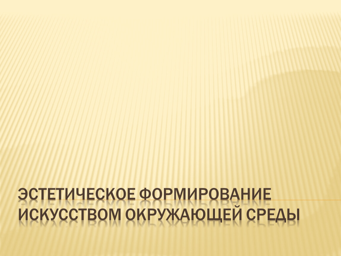 Эстетическое формирование искусством окружающей среды 9 класс презентация