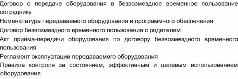 Договор передачи оборудования в безвозмездное пользование образец