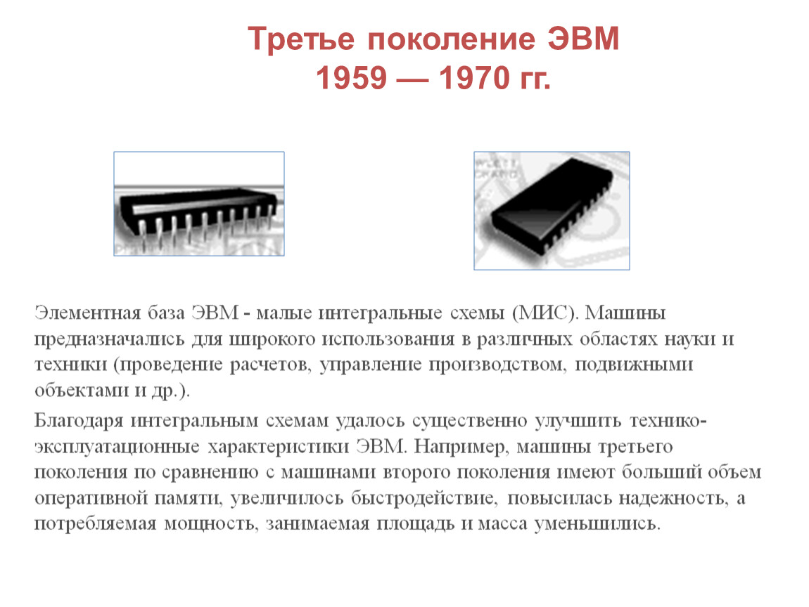 Элементная база третьего поколения. Оперативная память ЭВМ 1 поколения. 4 Поколение ЭВМ Оперативная память. Оперативная память 3 поколения ЭВМ. Объем оперативной памяти 3 поколения ЭВМ.