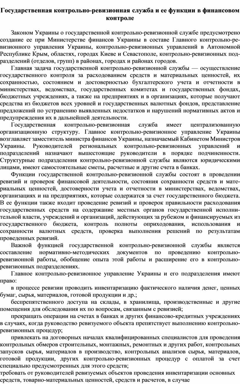 Контрольная работа по теме Деятельность контрольно-ревизионной службы на предприятии