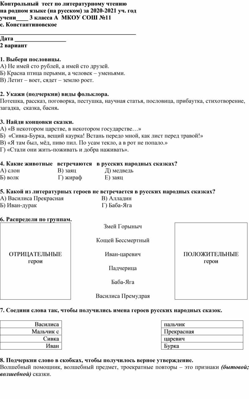 Контрольный тест по литературному чтению на родном языке (на русском) за 2020-2021 уч