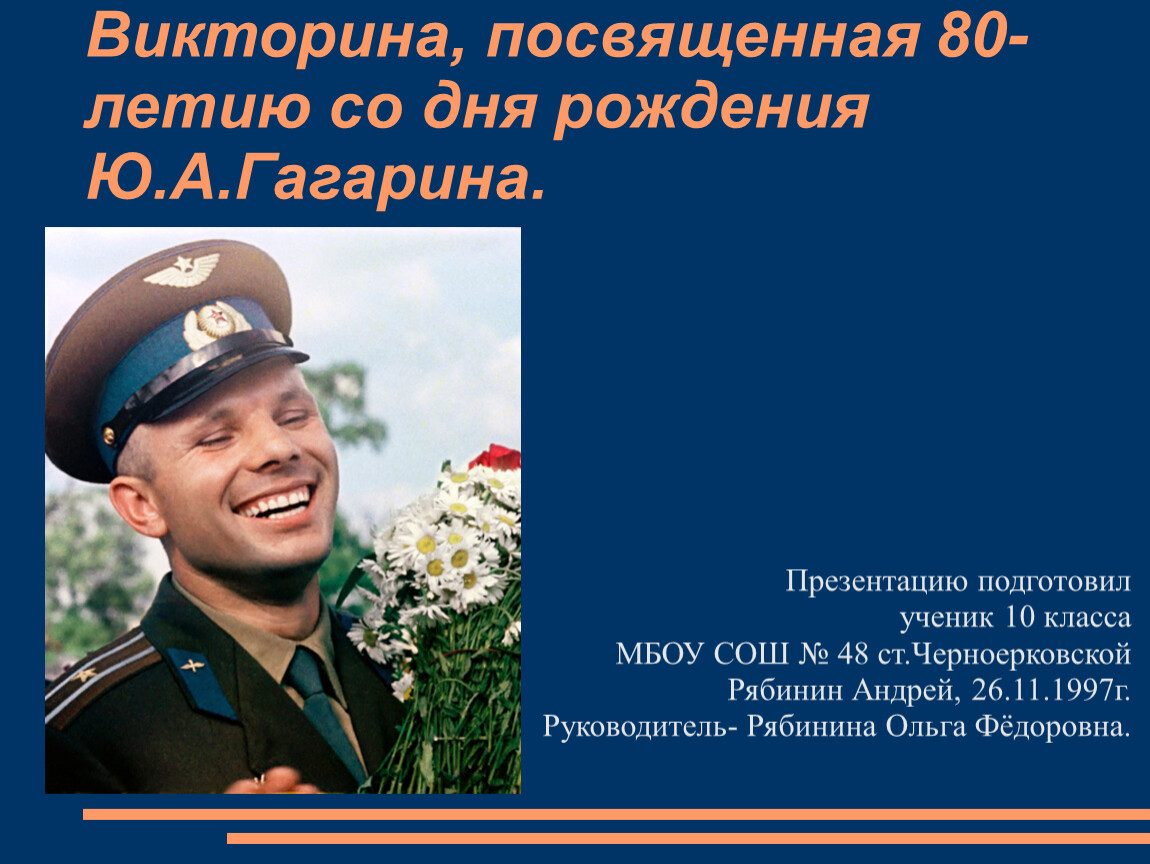 90 лет со рождения гагарина. Презентация про Гагарина. Презентация к юбилею Гагарина. Презентация ко Дню рождения Гагарина. День рождения ю Гагарина.
