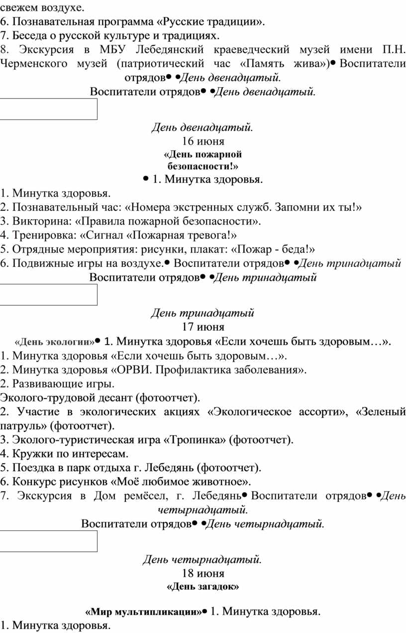 Календарный план работы пришкольного оздоровительного лагеря