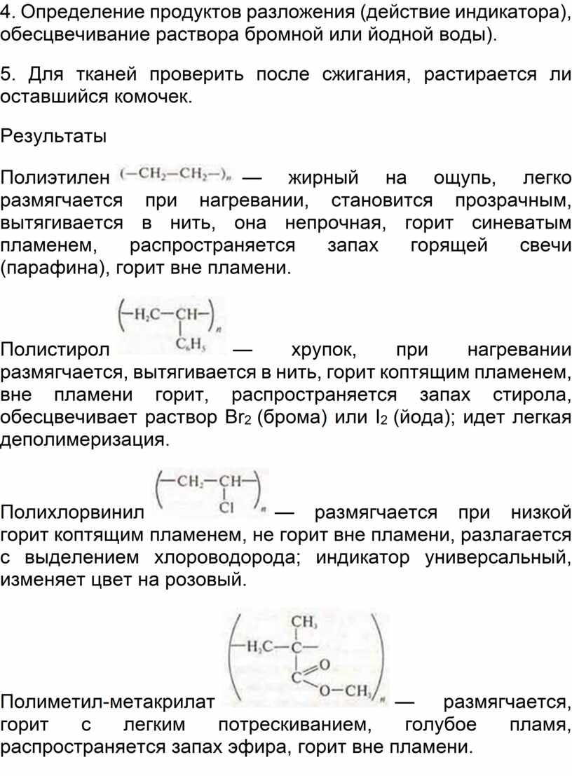 Распознавание пластмасс и волокон. Химия 10 класс Рудзитис практическая работа 6 параграф 45