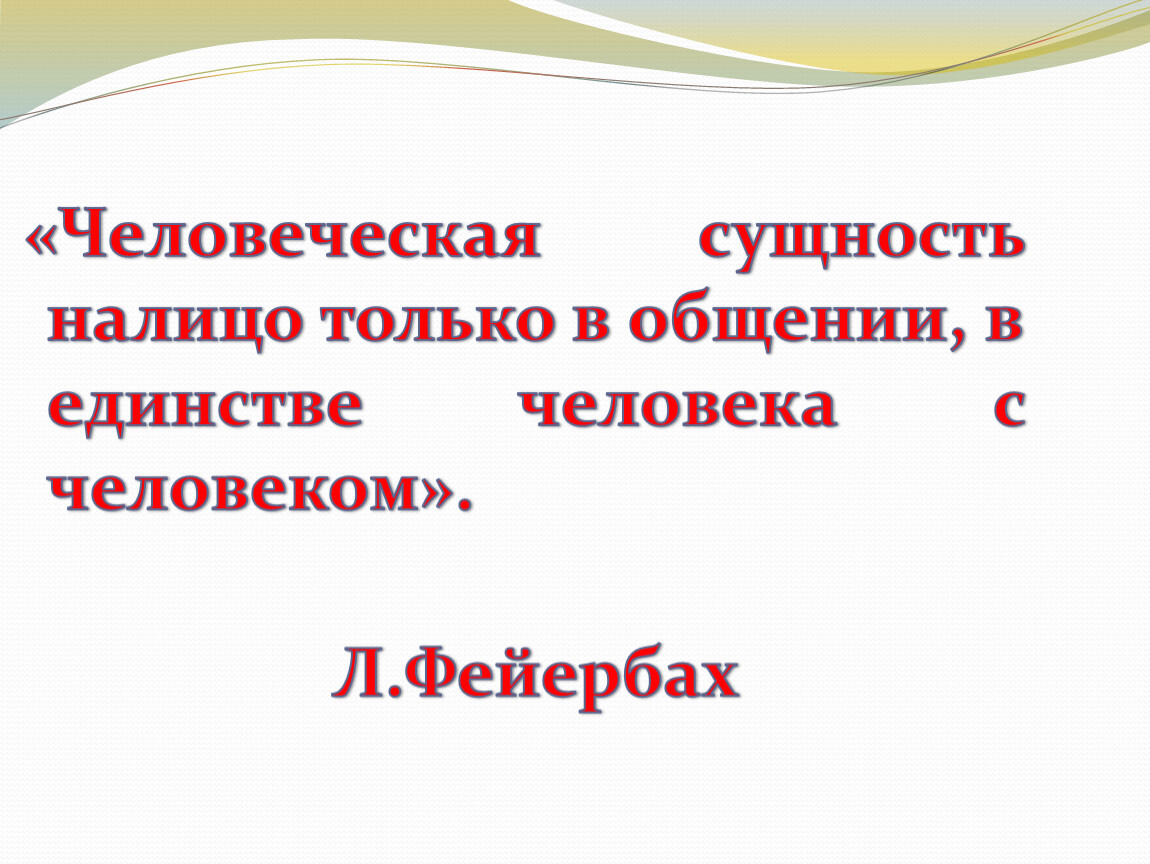 Человеческая сущность. Человеческая сущность налицо только в общении. Человеческая сущность налицо. Человеческая сущность налицо только. Фейербах человеческая сущность налицо только в общении.