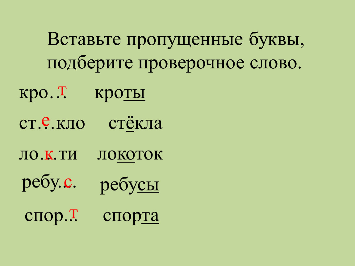 Гибкий проверочное слово. Проверочные слова. Проверяемые слова. Праверачное слова слова. Проверочное проверочное слово.