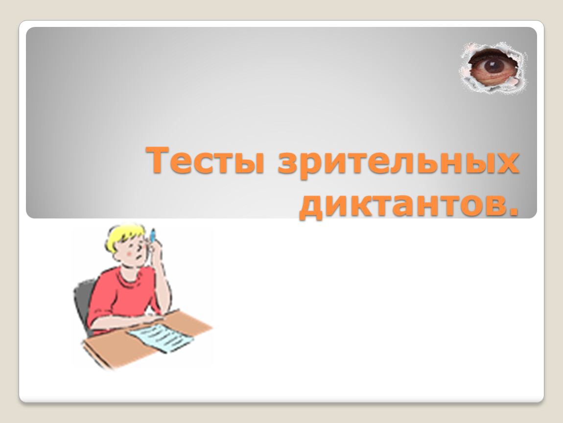 Зрительные диктанты по федоренко 1 класс презентация