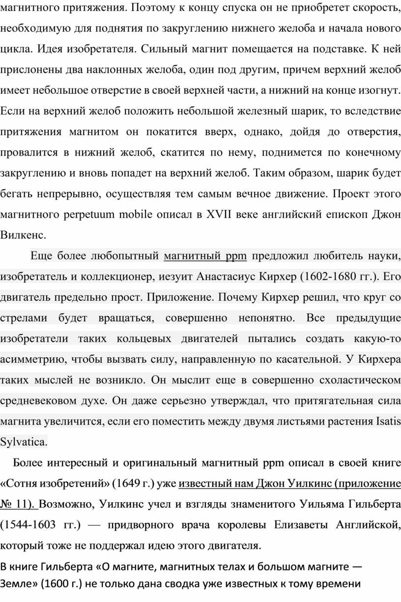 Реферат по физике. Тема: «Если найду вечное движение, то я не вижу границ  творчеству человеческому…» (Бертольд).