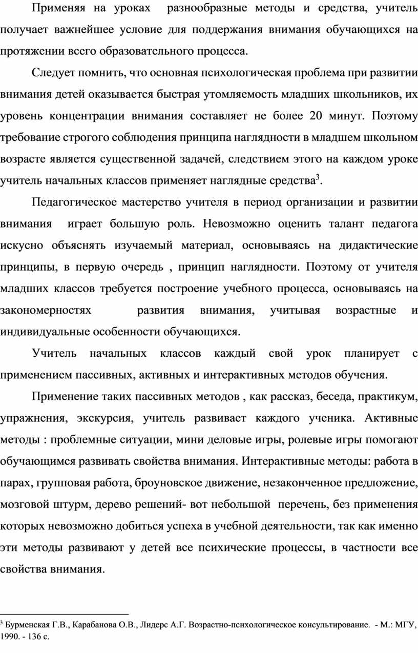 ВЫПУСКНАЯ БАКАЛАВРСКАЯ РАБОТА На тему: Развитие внимания младшего школьника  в учебной деятельности