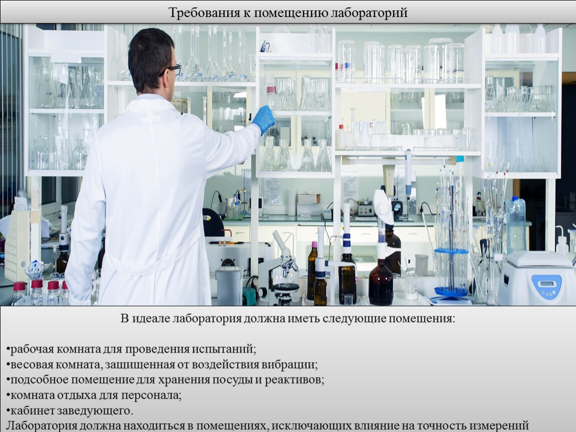 Лаборатория назначение. Требования к помещениям лаборатории. Виды лабораторий и их Назначение. Требования к лабораторному оборудованию. Вентиляция в лаборатории.