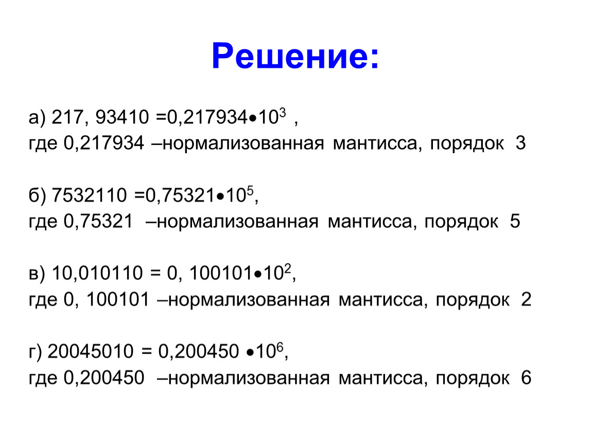 Запишите следующие числа в естественной форме. Нормализованная Мантисса. Мантисса нормализованного числа. Нормализуйте мантиссу в числах. Число с нормализованной мантиссой в нормальной форме в информатике.