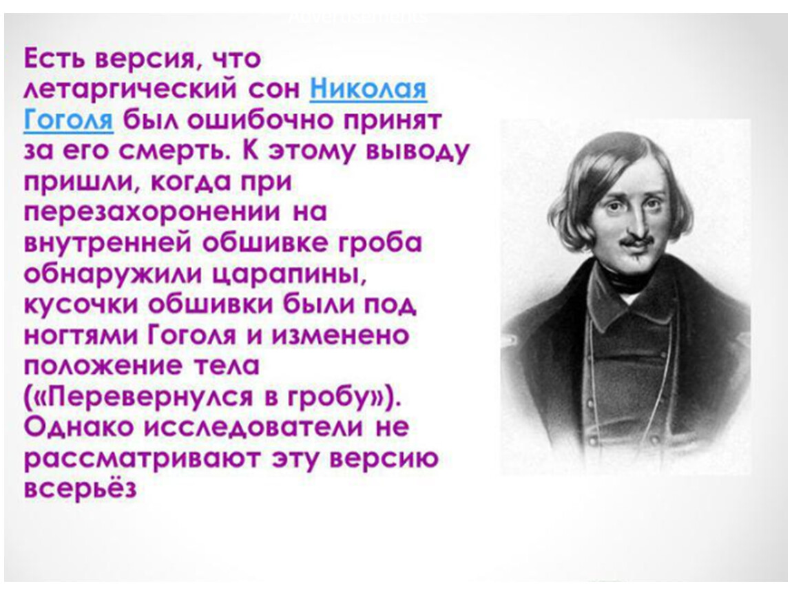 Летаргический сон. Летаргический сон Гоголя. Презентация на тему летаргический сон. Летаргический сон случаи.