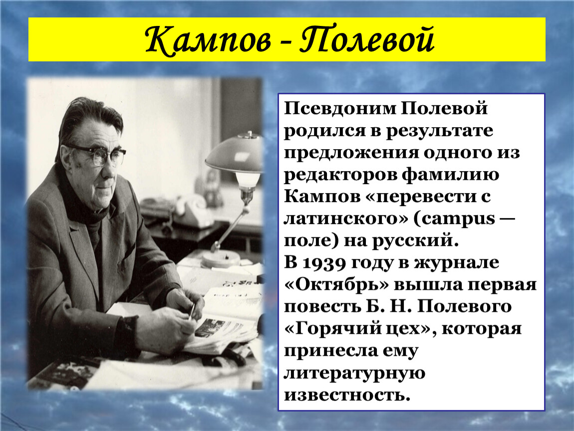 Фамилии редакторов. Сообщение о Петре Николаевиче полевом.