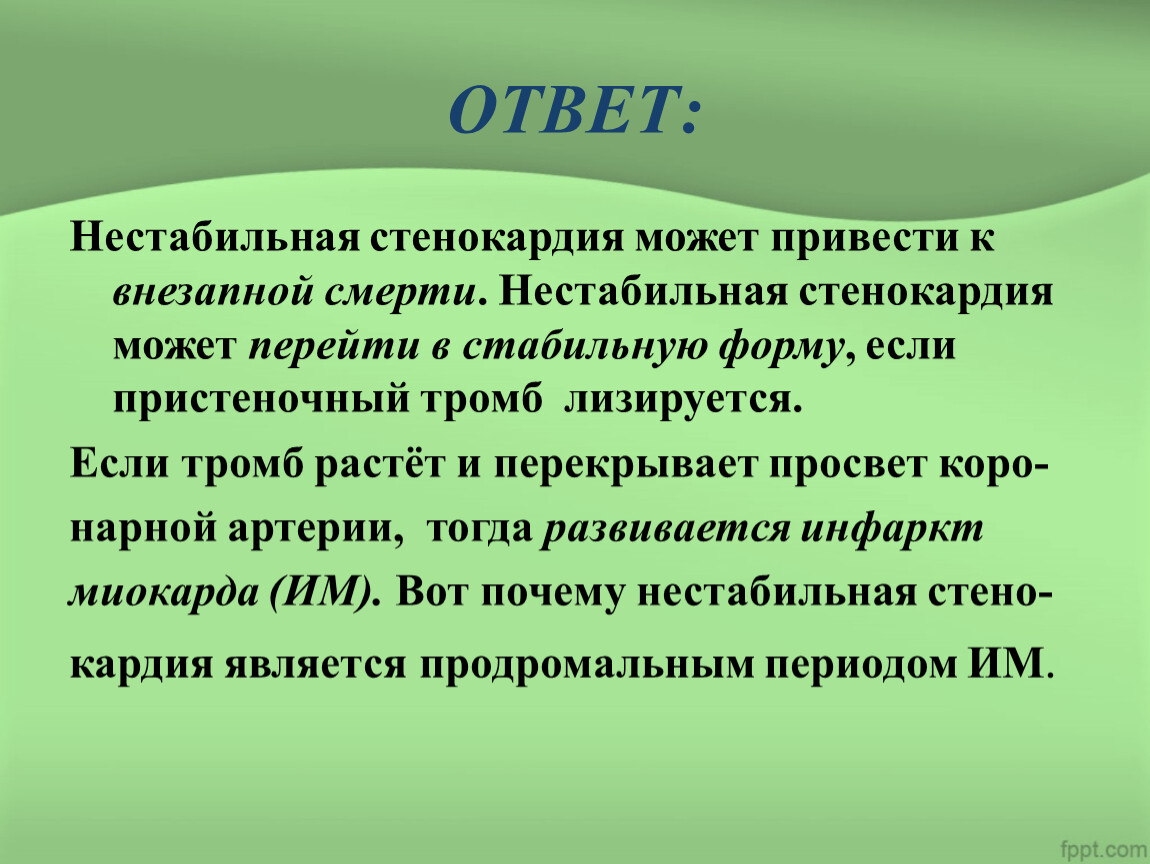 Нестабильная стенокардия презентация