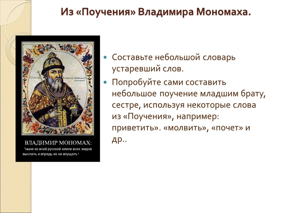 Поучение владимира мономаха анализ. Поучение Владимира Мономаха таблица. Из "поучения" Владимира моносаха. Из поучения Владимира Мономаха. Поучение детям Владимира Мономаха год.