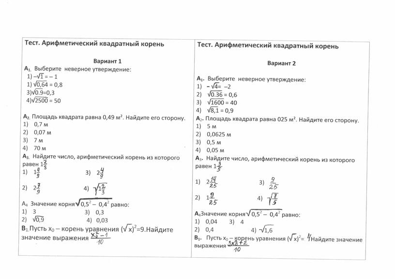 Контрольная работа арифметические. Тест по теме Арифметический квадратный корень 8 класс. Уравнения с арифметическим квадратным корнем 8 класс. Алгебра 8 класс тест по теме квадратные корни. Контрольная работа Арифметический квадратный корень 8 класс.