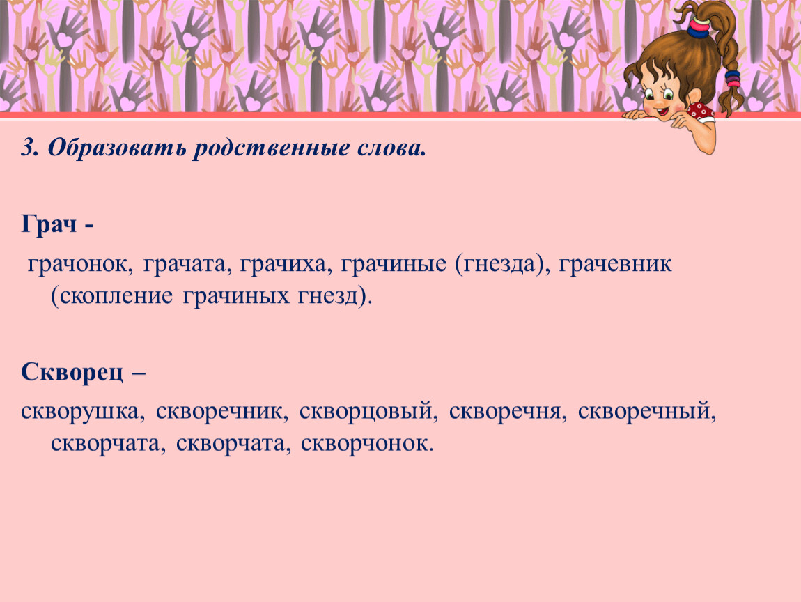 Образуй родственные слова. Грач однокоренные слова. Родственные слова к слову Грач. Однокоренные слова к слову Грач. Грачата однокоренные слова.