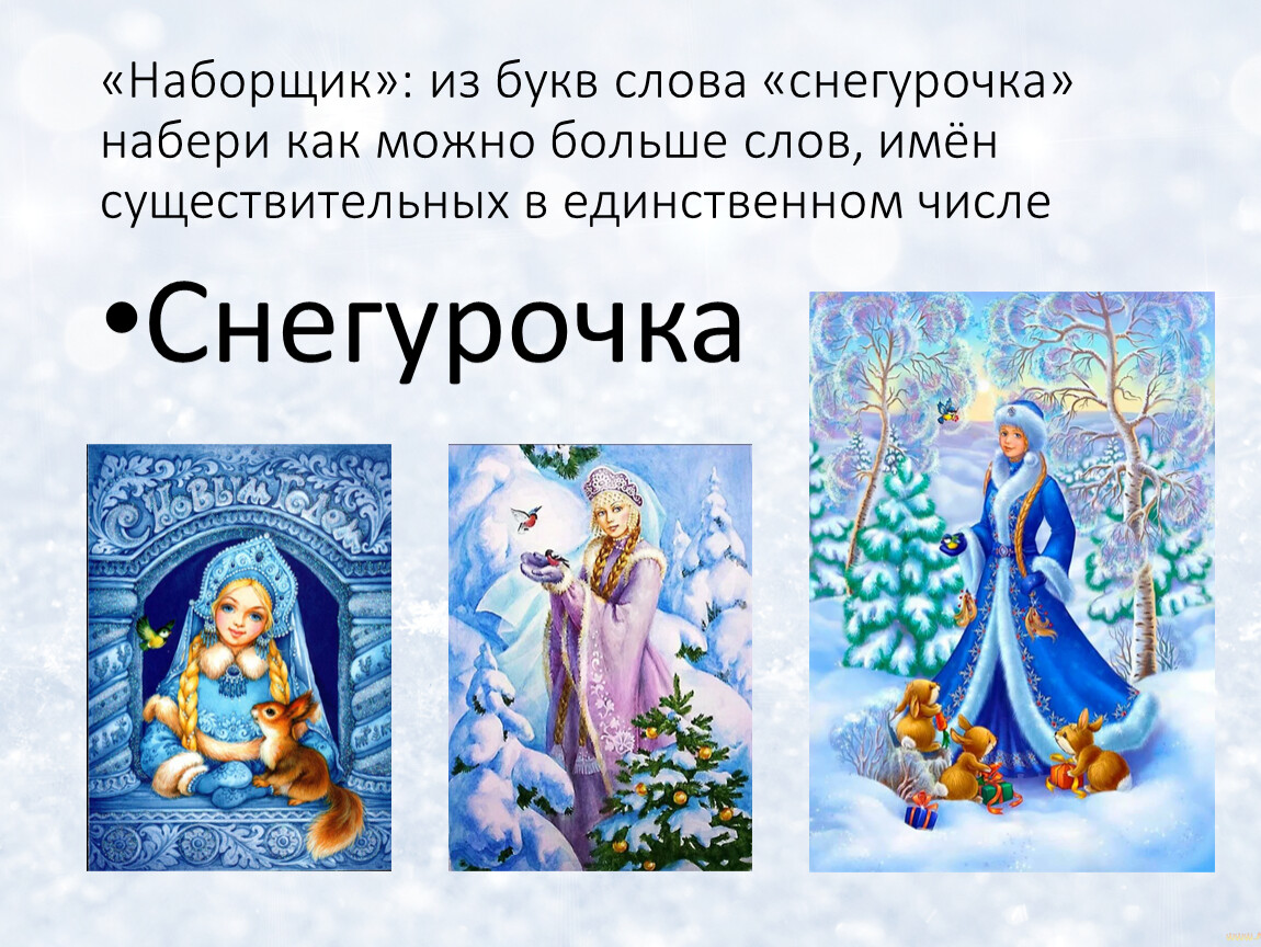 Снегурочка текст. Слово Снегурочка. Слова из Снегурочки. Слова из слова Снегурочка. Слова из букв Снегурочка.