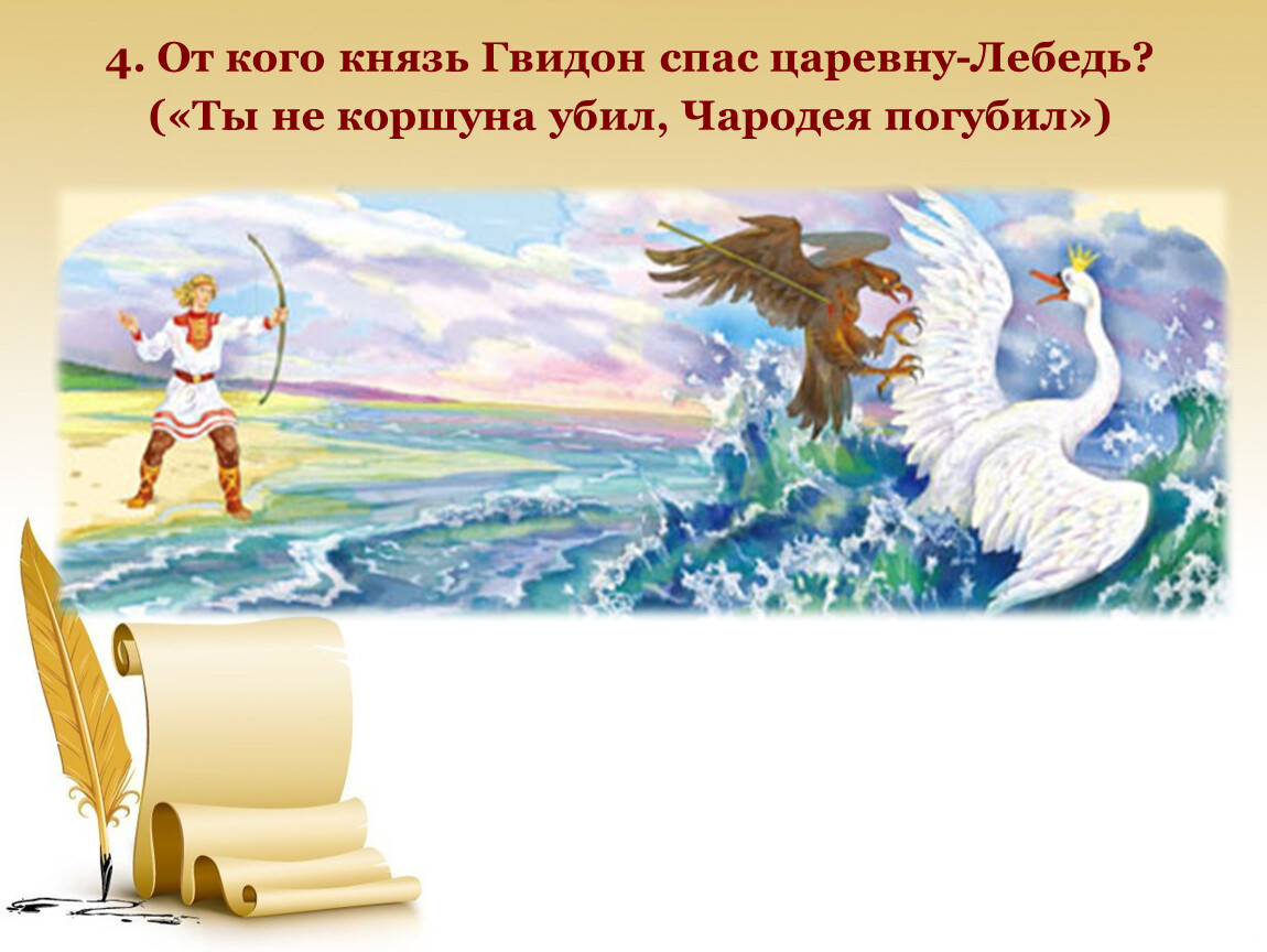 Царевна лебедь и гвидон. Князь Гвидон и Царевна лебедь. Царевна лебедь и Коршун. Князь Гвидон и лебедь. От кого спас Гвидон царевну лебедь.