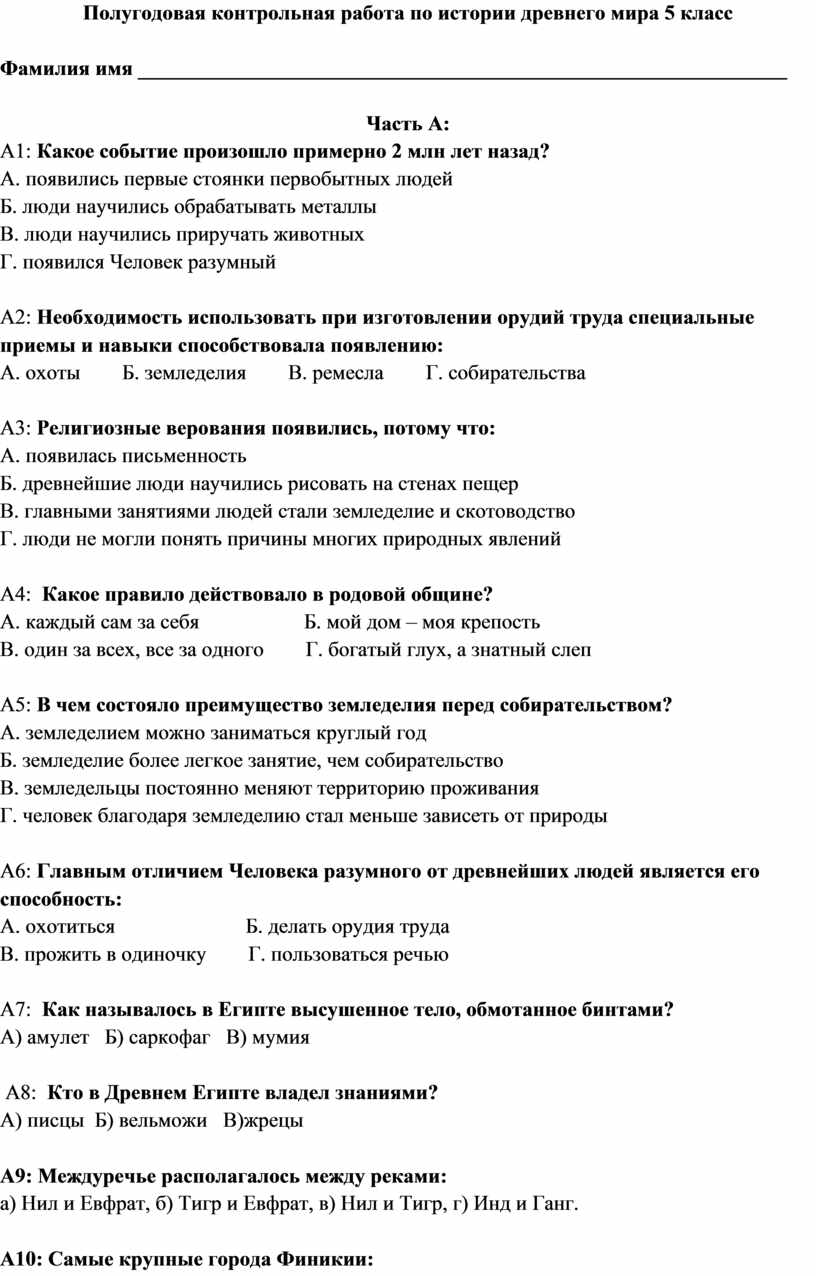 Полугодовая контрольная работа по истории Древнего Мира 5 класс