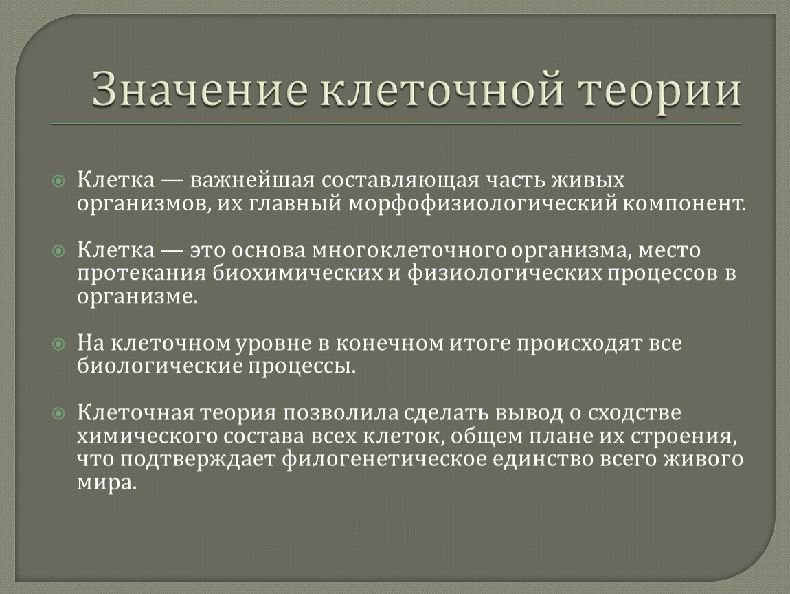 Положение клетки теории. Значение клеточной теории. Значение клеточной теории для развития биологии. Значение клеточной теории для биологии и медицины. Все положения клеточной теории.