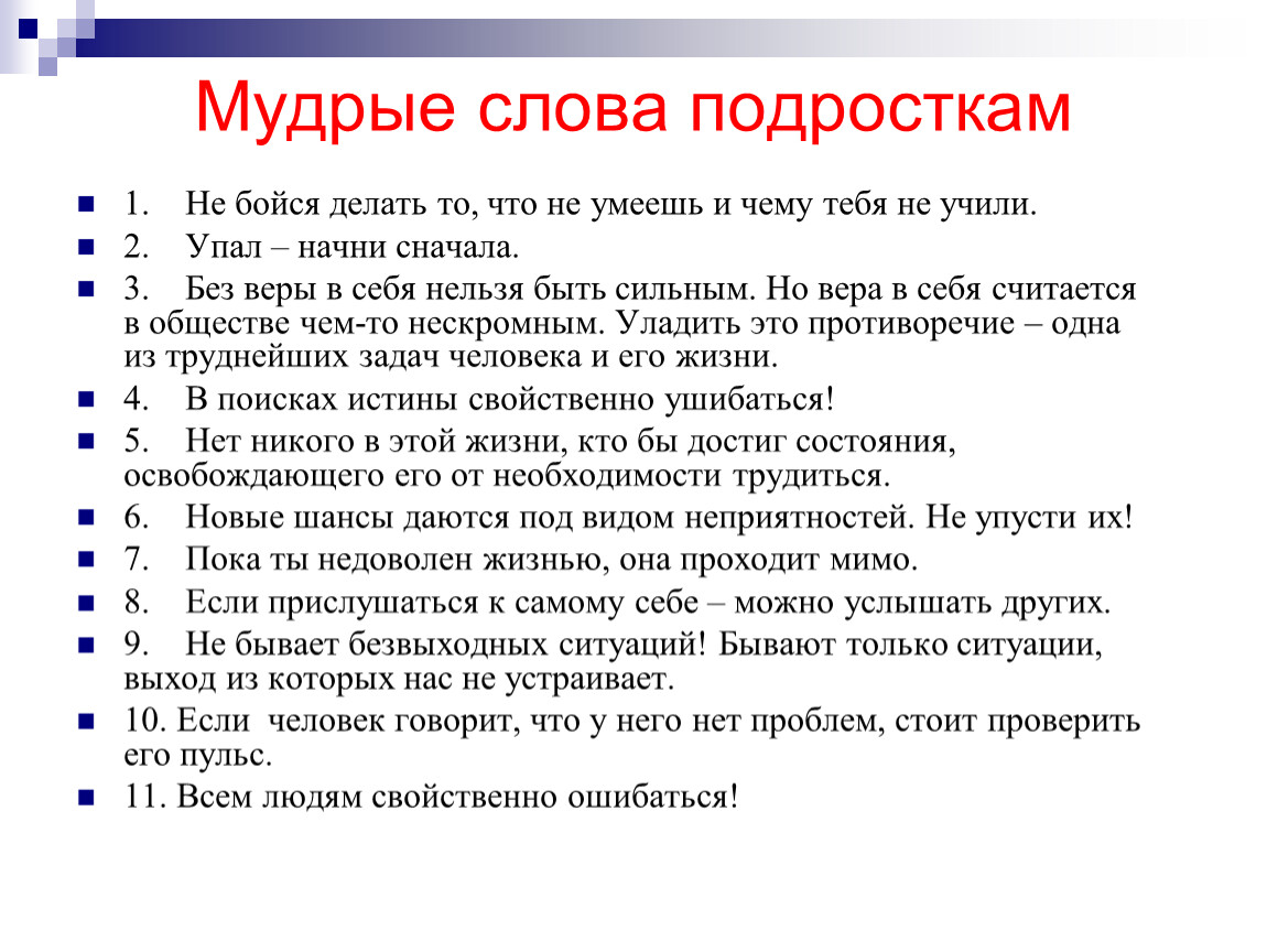 Бывать выходить. Текст для подростков. Мудрые слова подросткам. Умные слова подростку. Не бывает безвыходных ситуаций бывают ситуации выход из которых.