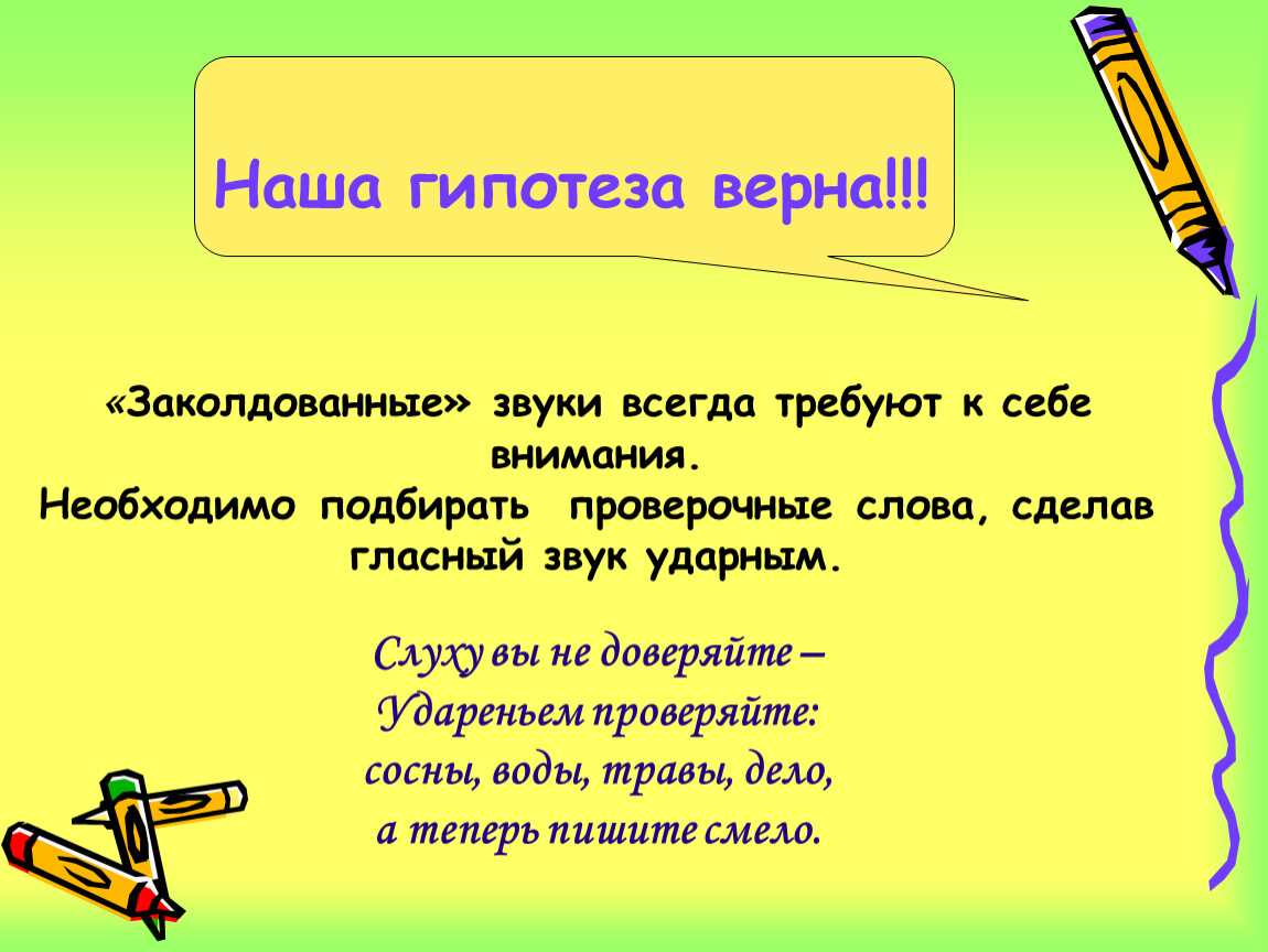 Верная гипотеза. Гипотеза проверочное слово. Проверочное слово к слову вырезать. Проверочное слово к слову смастерили. Внимание проверочное слово.