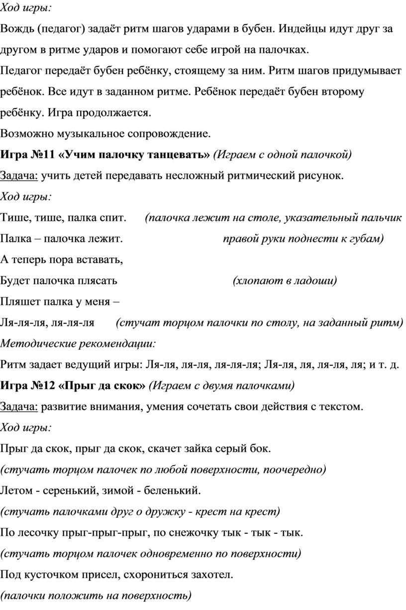 Методическая разработка «Развивающие ритмические игры с палочками (клавесами)  для детей 4-7 лет «Палочки-стучалочки»