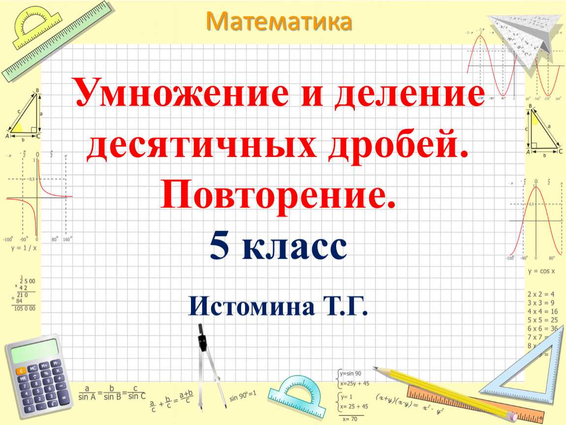 Повторение. Умножение и деление десятичных дробей. 5 класс. Виленкин.