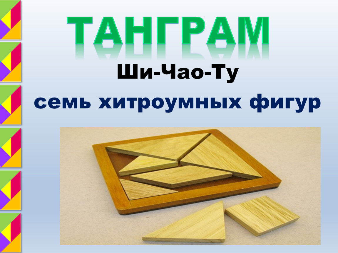 Складывание фигур_Китайский танграм