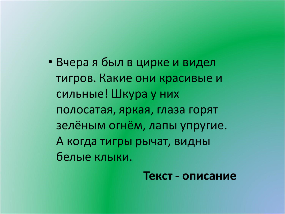 Описание животного 5 класс. Вчера я был в цирке и видел тигров. Вчера я был в цирке и видел тигров они. Вчера я был в цирке и видел тигров какие они красивые и сильные. Вчера я был в цирке и видел тигров они вставали на задние лапы.