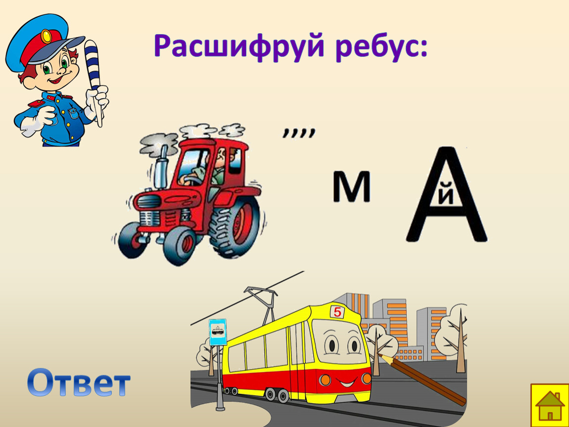 Расшифруй ребус