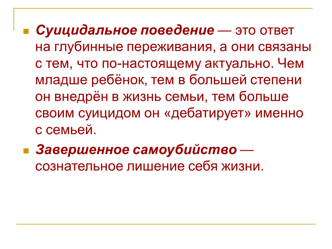 Настоящее актуальное. Глубинные переживания. Подобающее поведение. Уклончивое поведение - это. Отъявленное поведение это.