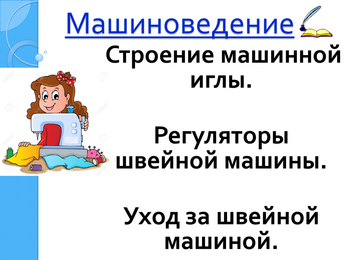 презентация регуляторы швейной машины 6 класс презентация (100) фото