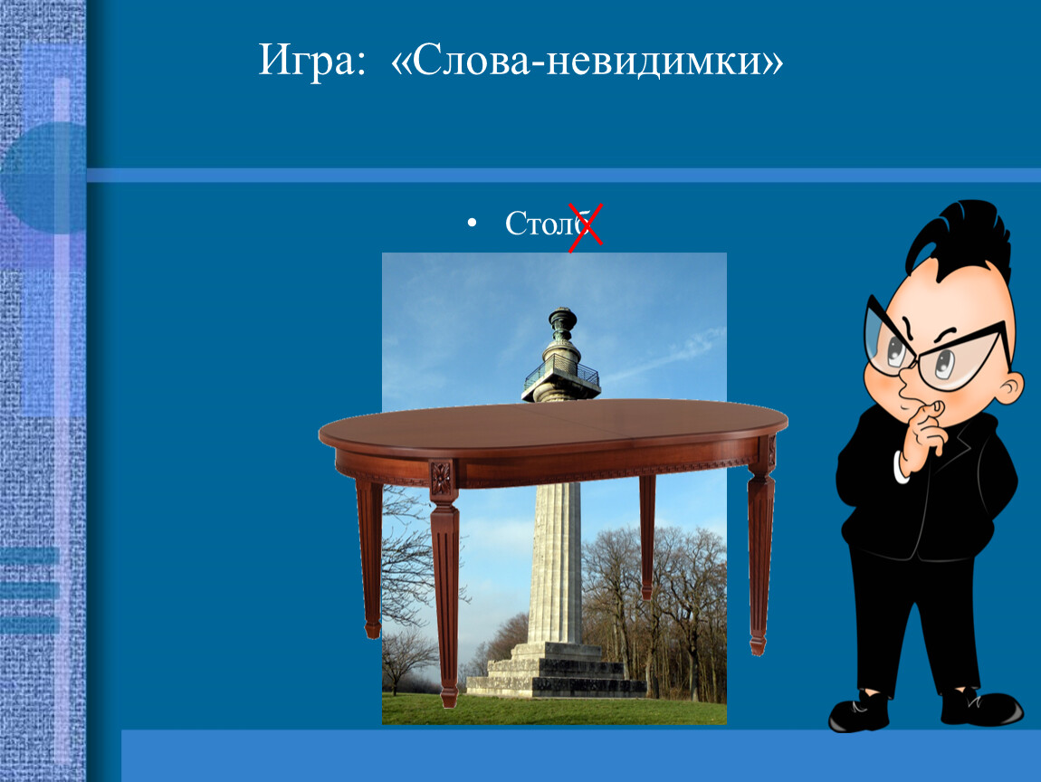 Невидимый текст. Язык родной дружи со мной презентация. Слова невидимки. Невидим слов. Невидимка слова из слова.