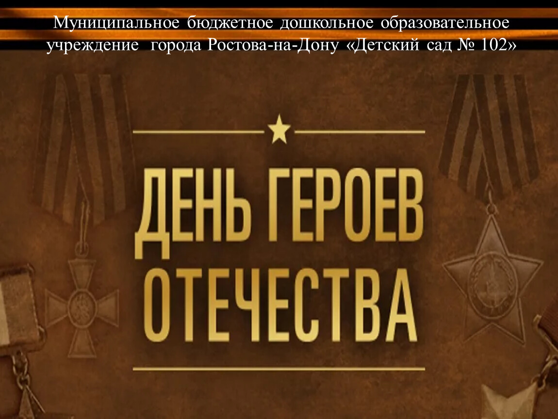 День героев отечества презентация для начальной школы