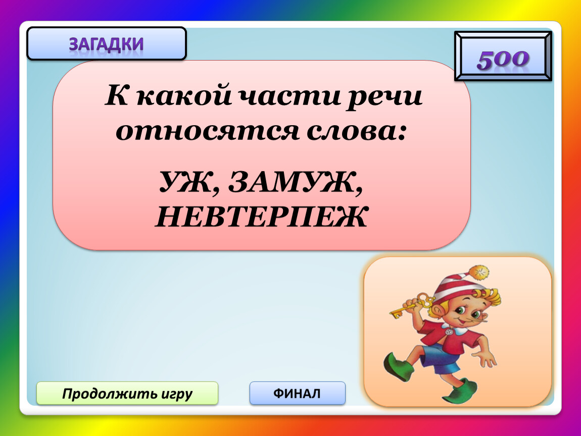 Тайна 500. Уж замуж невтерпёж часть речи. Часть речи слова уж. Какой частью речи является уж. К какой части речи относится слово замуж.