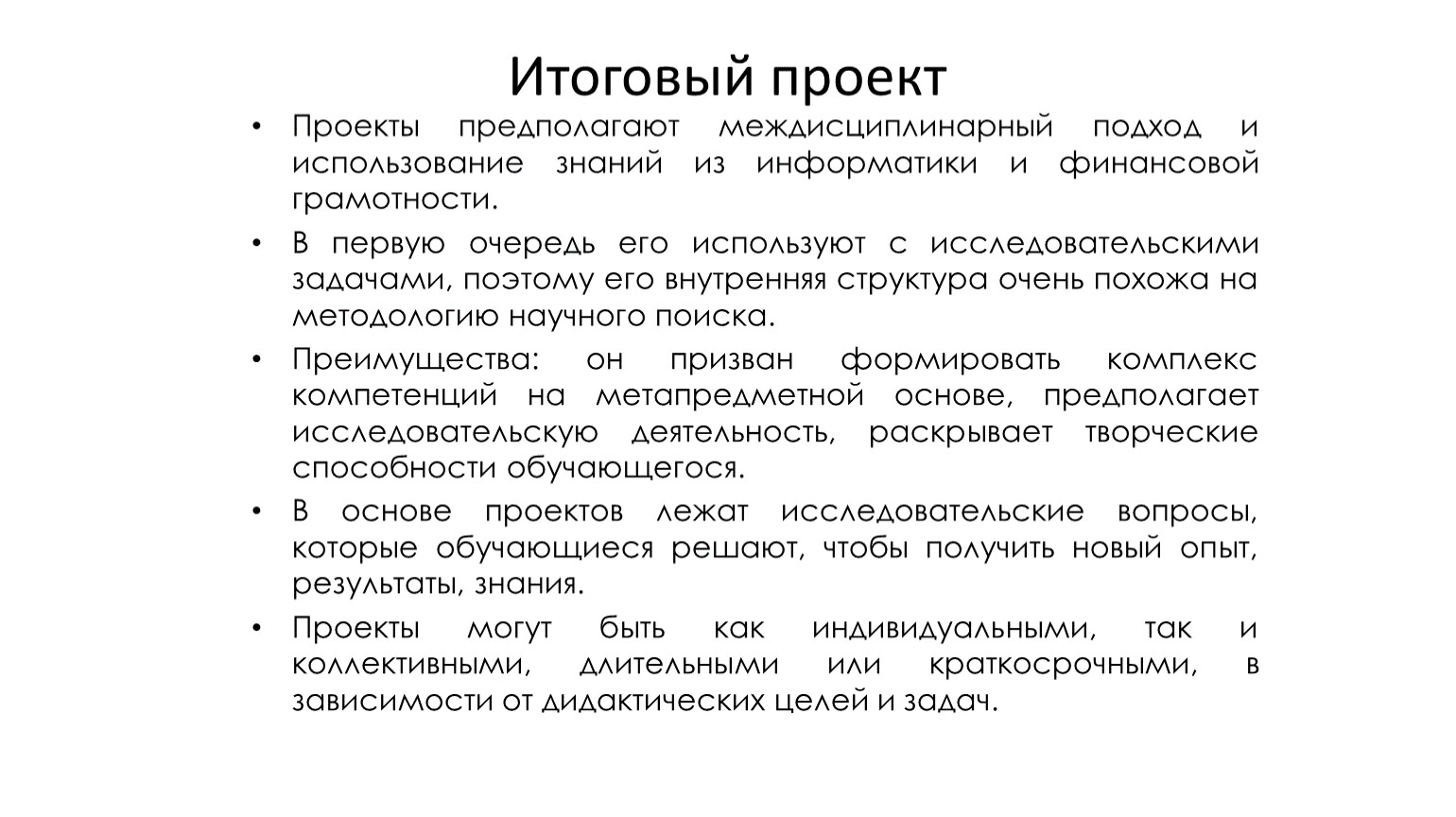 Итоговый проект. Типы итоговых проектов. Структура рекламы для итогового проекта. Язык финансов. Эксперимент в итоговом проекте.