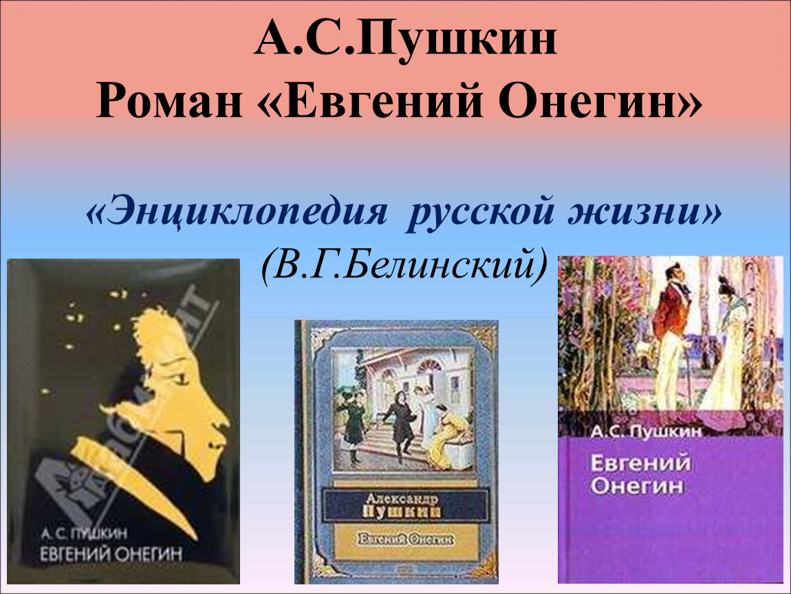 Почему онегин называют энциклопедией русской жизни. Пушкин романы.