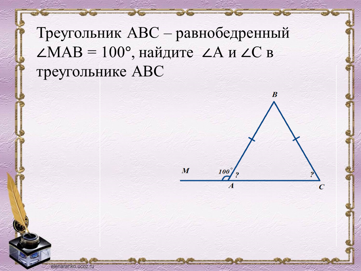 Дано авс треугольник найти. Равнобедренный треугольник АВС. Равнобедренный треугольник АБС. Треугольник АВ равнобедр. Равнобедренный треугольник 7 класс.