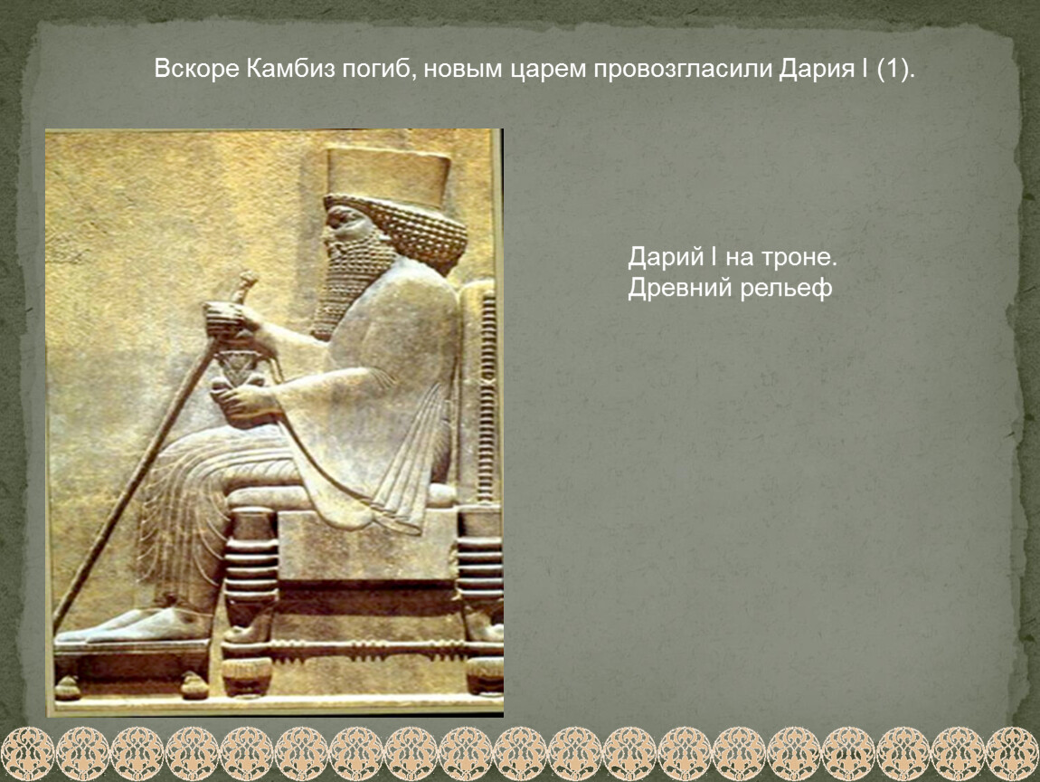 Персидская держава 5 класс история ответы. Дарий 1 факты. Дарий 1 кратко. Дарий первый сообщение. Дарий 1 история 5.